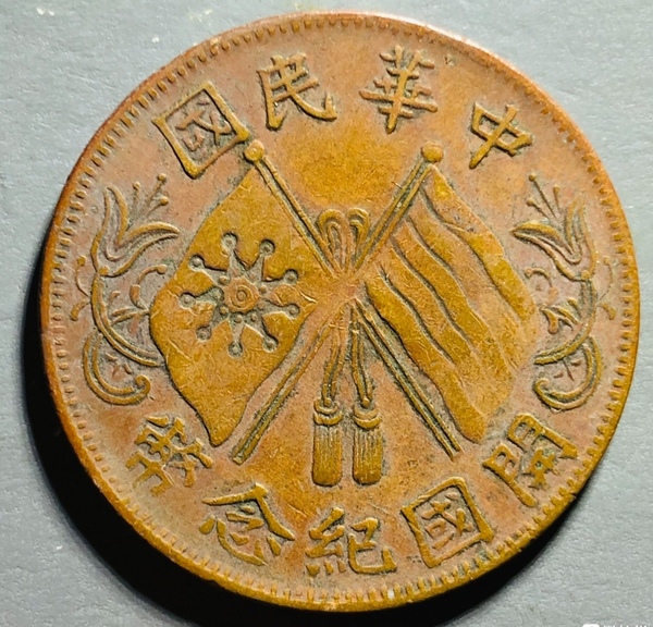 古玩錢幣精美民國(guó)連葉紋雙旗十文拍賣，當(dāng)前價(jià)格99元