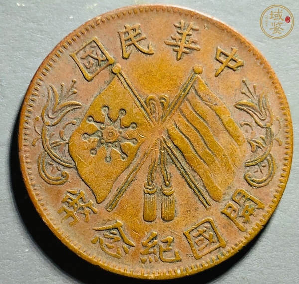 古玩錢幣民國雙旗十文真品鑒賞圖
