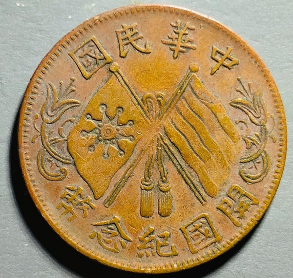 古玩錢幣精美民國(guó)連葉紋雙旗十文拍賣，當(dāng)前價(jià)格99元