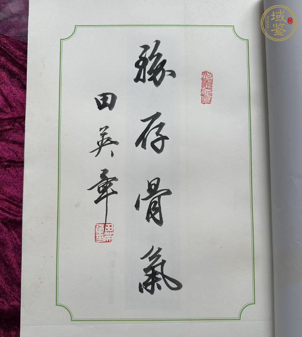 古玩田英章行書真品鑒賞圖