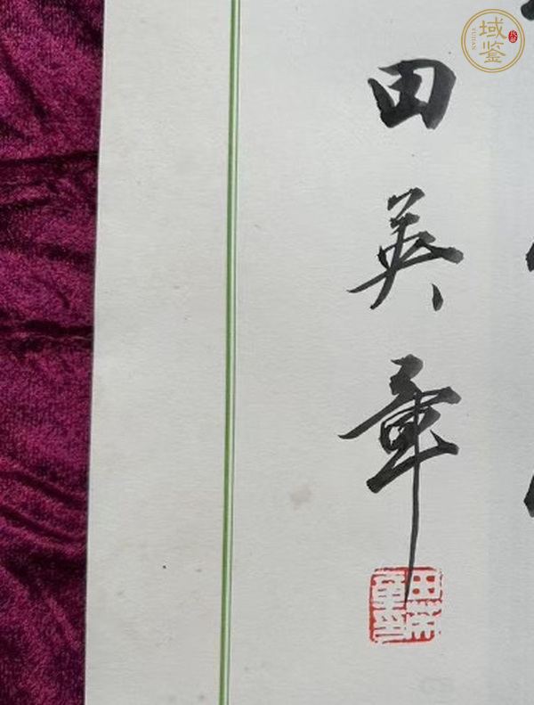 古玩字畫田英章行書真品鑒賞圖