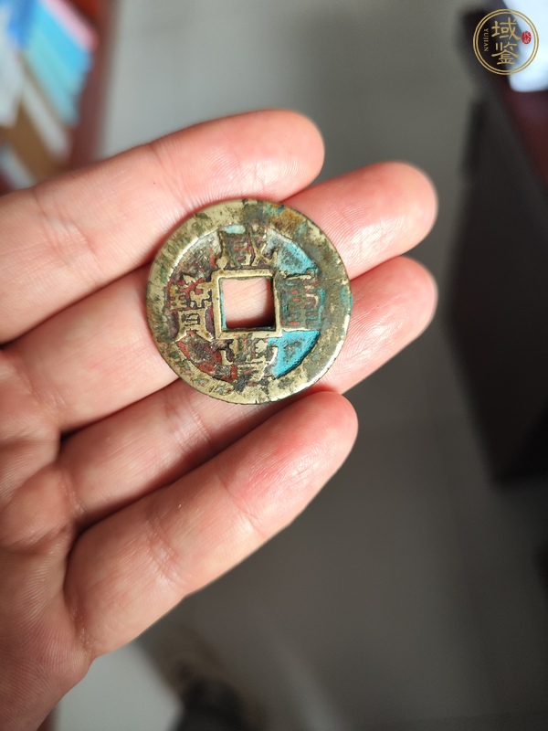 古玩咸豐重寶真品鑒賞圖