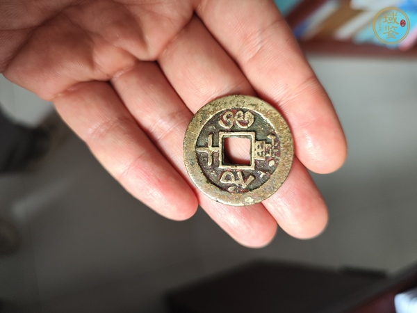 古玩錢幣咸豐重寶真品鑒賞圖