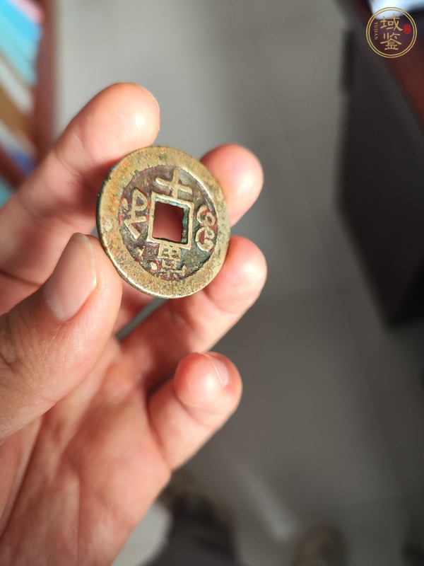 古玩錢幣咸豐重寶真品鑒賞圖