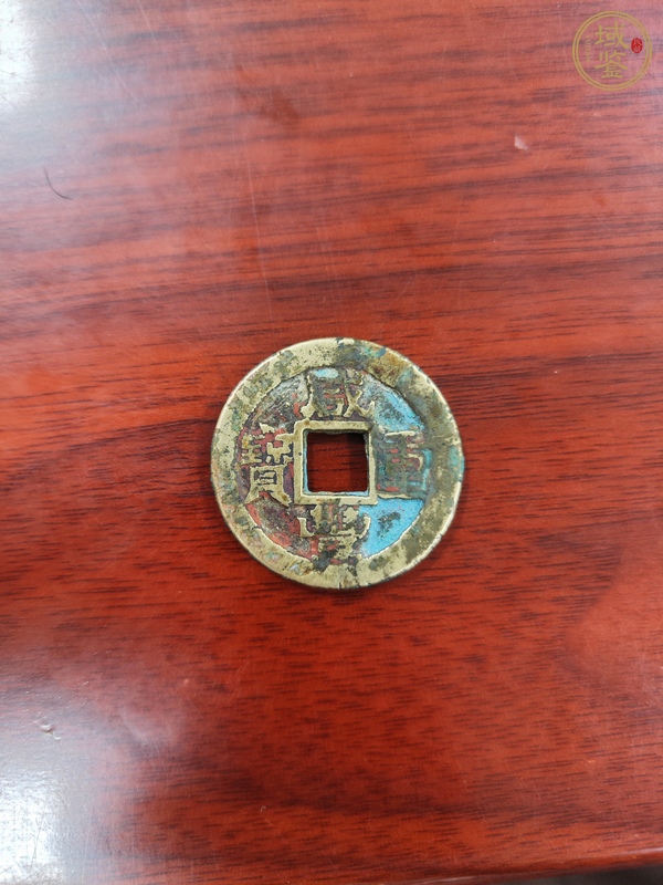 古玩錢幣咸豐重寶真品鑒賞圖