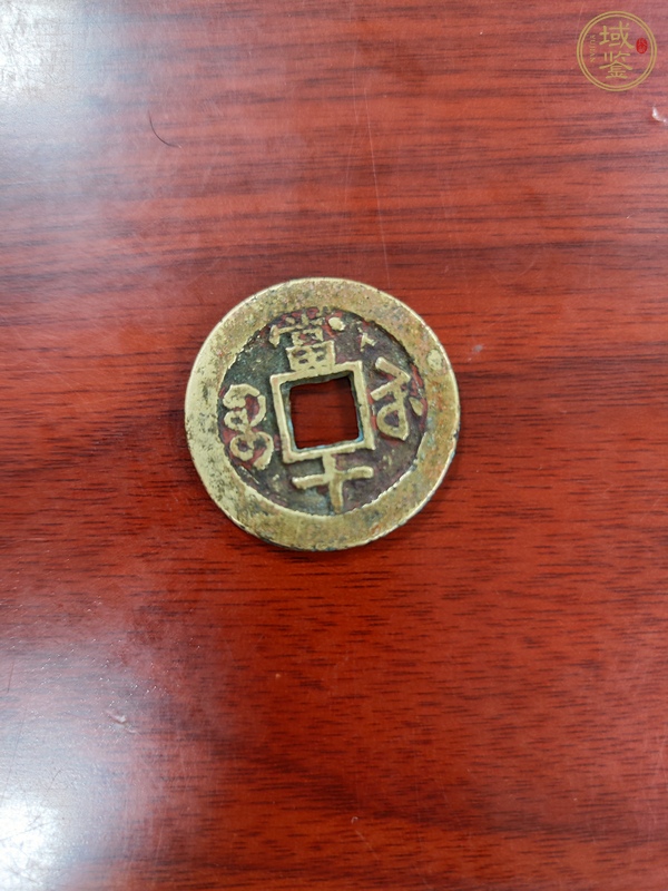 古玩錢幣咸豐重寶真品鑒賞圖
