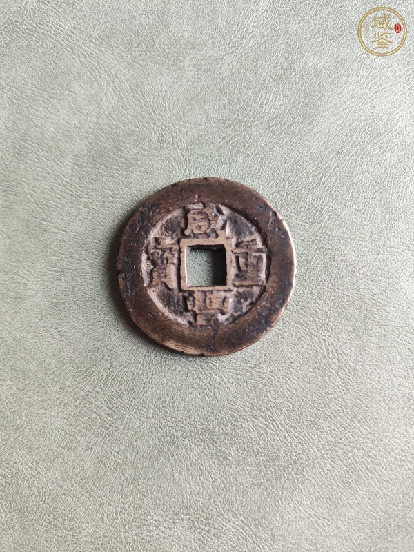 古玩咸豐重寶真品鑒賞圖