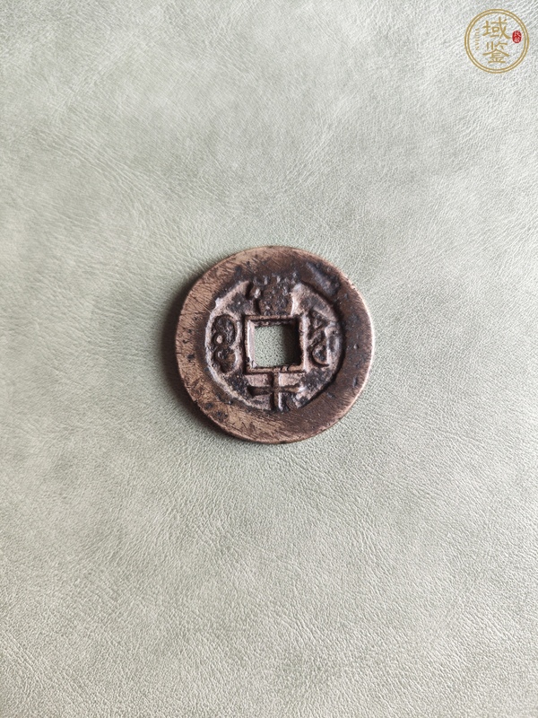 古玩錢幣咸豐重寶真品鑒賞圖