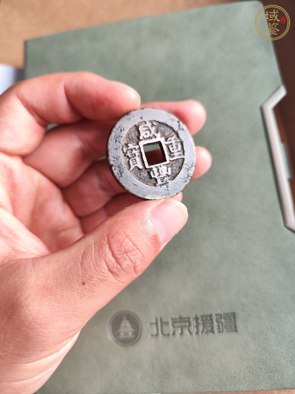 古玩錢幣咸豐重寶真品鑒賞圖