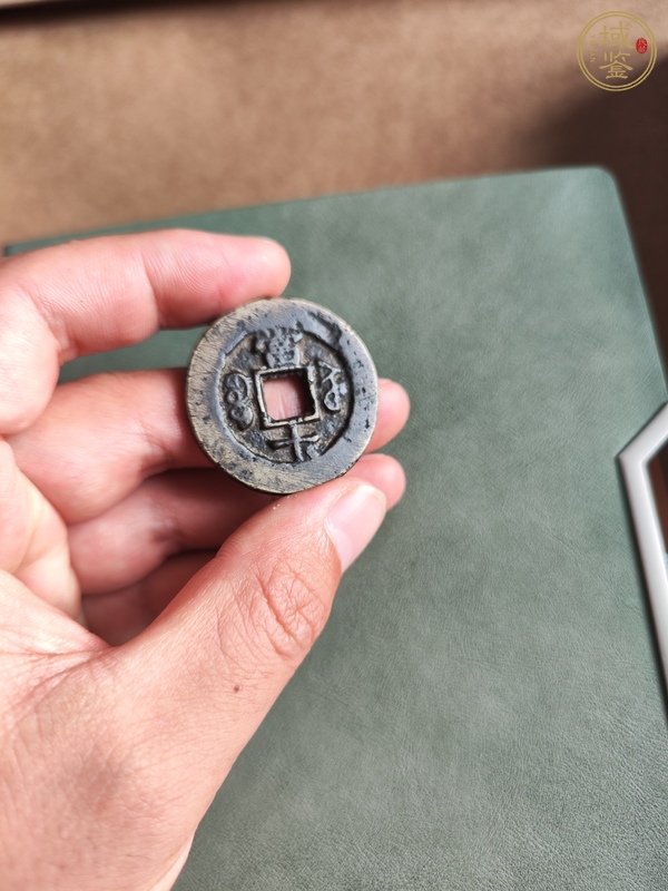 古玩錢幣咸豐重寶真品鑒賞圖
