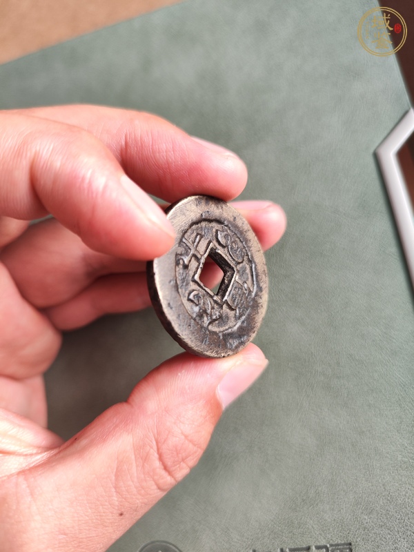 古玩錢幣咸豐重寶真品鑒賞圖