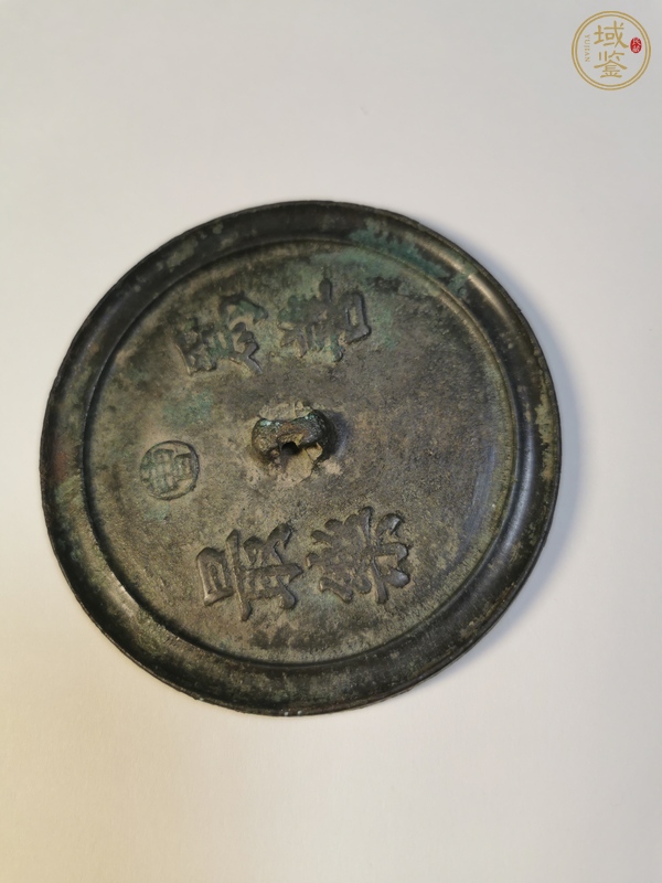 古玩明代銘文鏡真品鑒賞圖