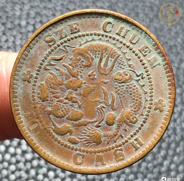 古玩錢幣四川銅幣當(dāng)十真品鑒賞圖