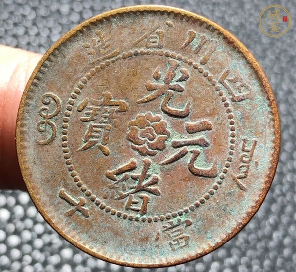 古玩錢幣四川銅幣當(dāng)十真品鑒賞圖
