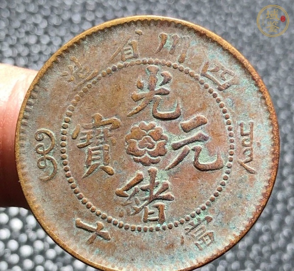 古玩錢幣四川銅幣當(dāng)十真品鑒賞圖