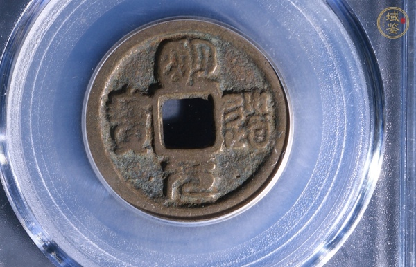 古玩錢幣明道元寶真品鑒賞圖