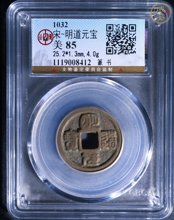 古玩錢幣明道元寶真品鑒賞圖