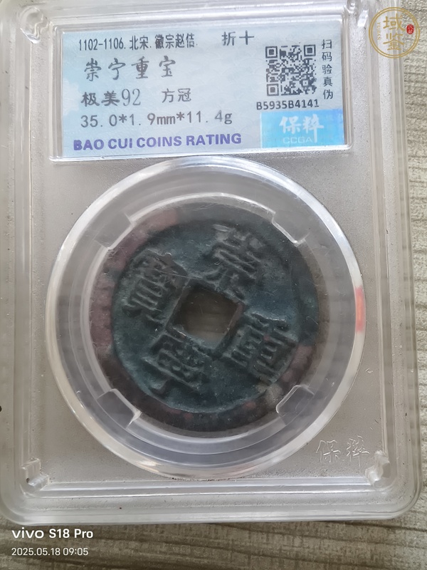 古玩錢幣保粹評(píng)級(jí)崇寧重寶真品鑒賞圖