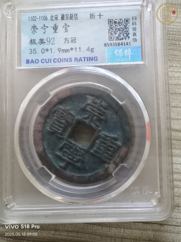 古玩錢幣保粹評(píng)級(jí)崇寧重寶真品鑒賞圖