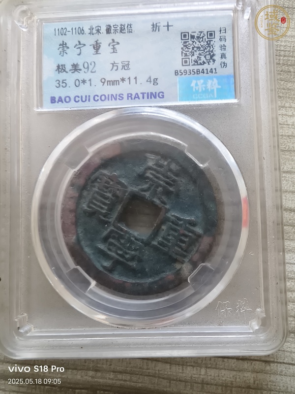 古玩錢幣保粹評(píng)級(jí)崇寧重寶真品鑒賞圖