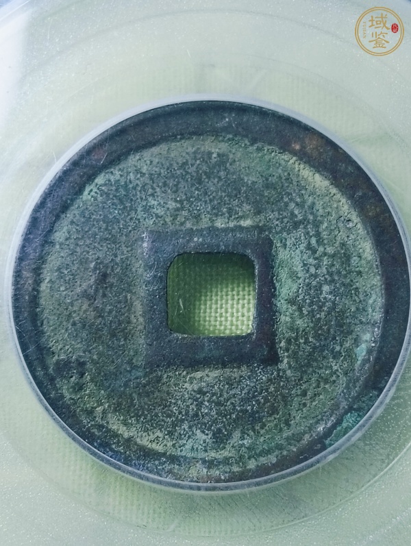 古玩錢幣正隆元寶真品鑒賞圖