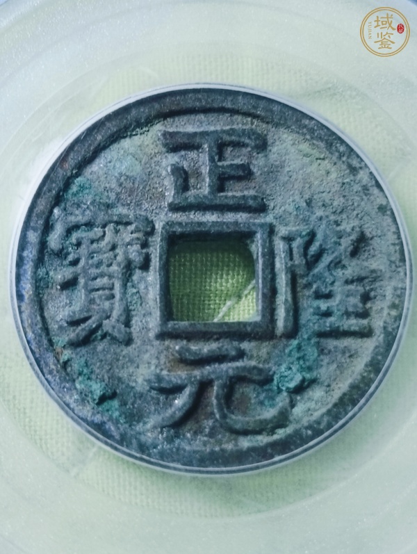 古玩錢幣正隆元寶真品鑒賞圖