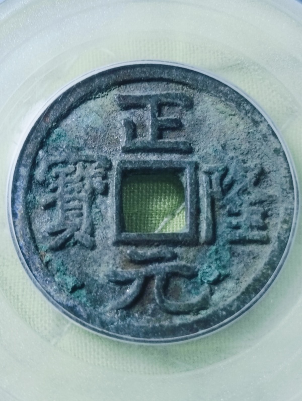古玩錢幣金代.正隆元寶拍賣，當(dāng)前價格198元