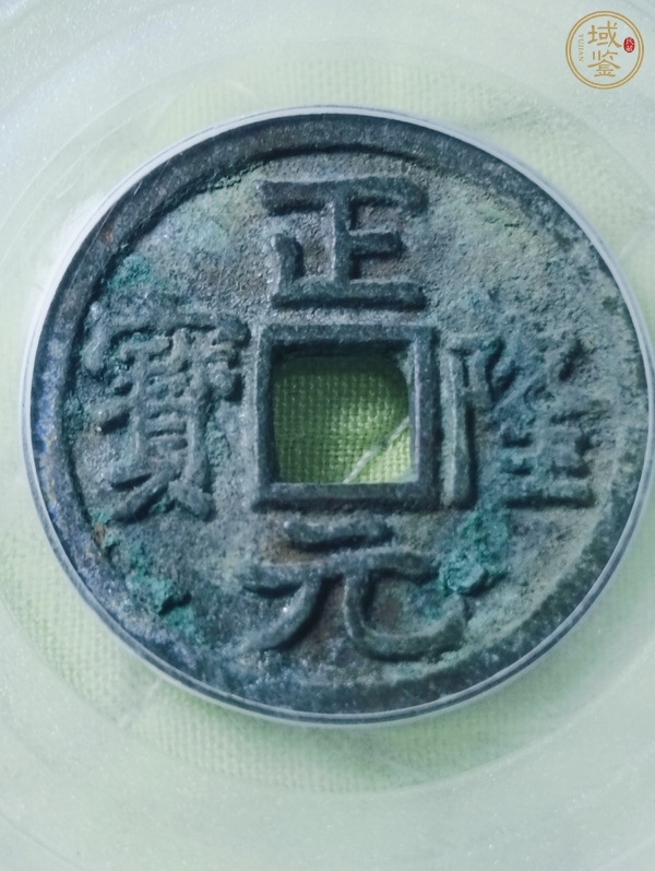 古玩正隆元寶真品鑒賞圖