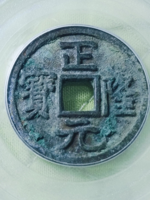 古玩轉(zhuǎn)賣金代.正隆元寶拍賣，當(dāng)前價(jià)格266元