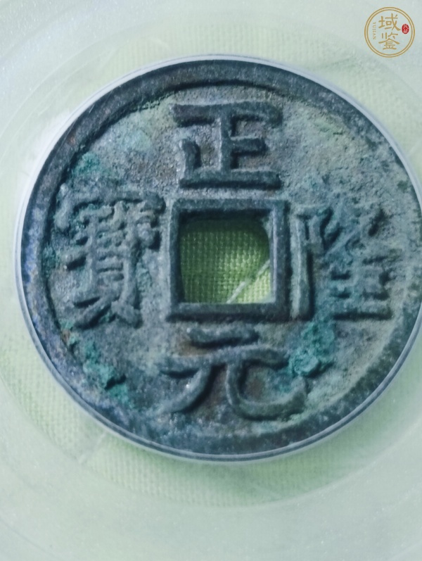 古玩錢幣正隆元寶真品鑒賞圖