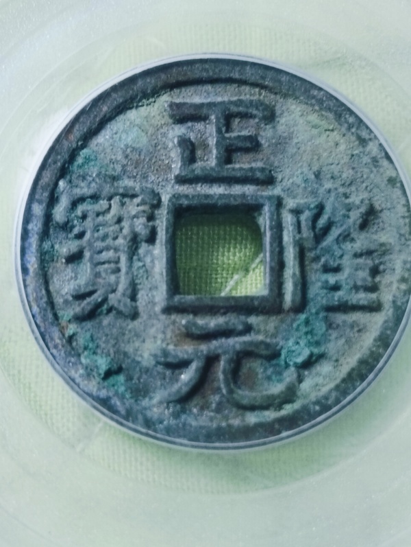 古玩錢幣金代.正隆元寶拍賣，當(dāng)前價格198元