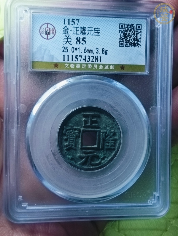 古玩錢幣正隆元寶真品鑒賞圖