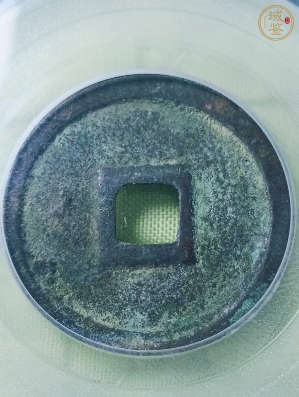 古玩錢幣正隆元寶真品鑒賞圖