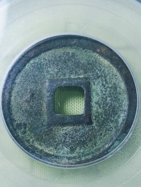 古玩錢幣金代.正隆元寶拍賣，當(dāng)前價格198元