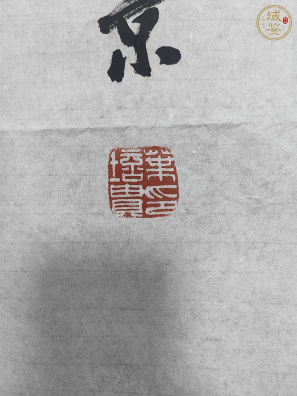 古玩字畫葉培貴行書真品鑒賞圖