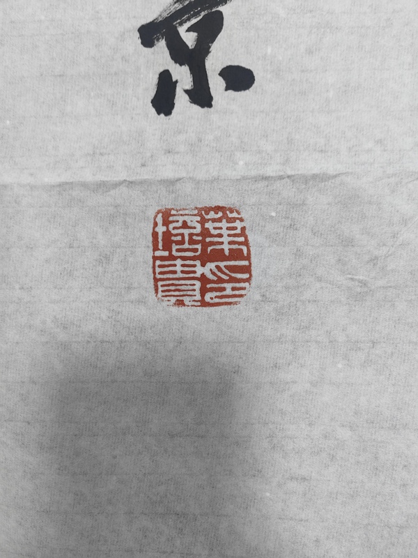 古玩字畫葉培貴行書拍賣，當前價格3599元