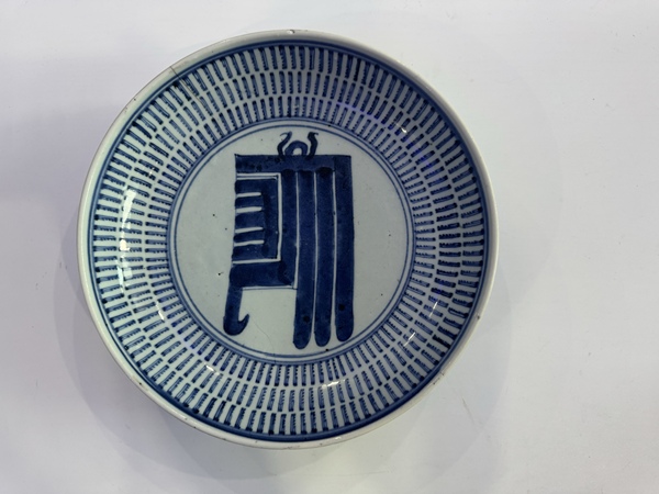 古玩陶瓷雍漂青花壽字紋盤拍賣，當(dāng)前價(jià)格1388元