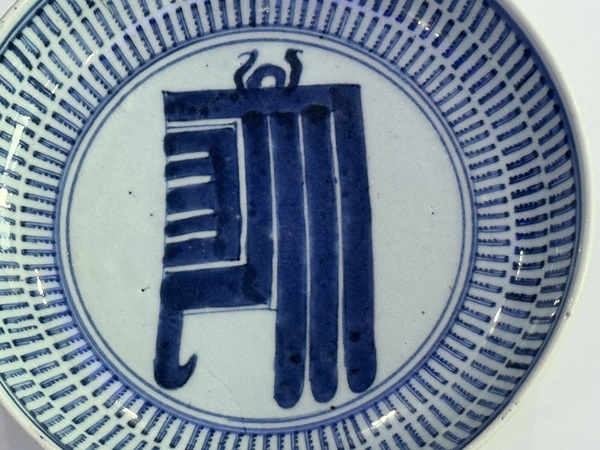 古玩陶瓷雍漂青花壽字紋盤拍賣，當(dāng)前價(jià)格1388元