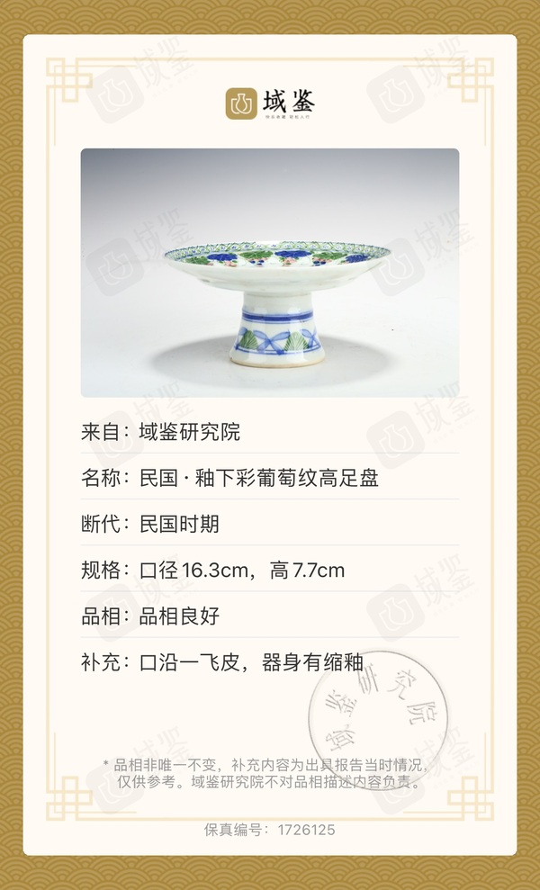 古玩陶瓷(已保真帶證書)釉下彩葡萄紋高足盤拍賣,當前價格888元