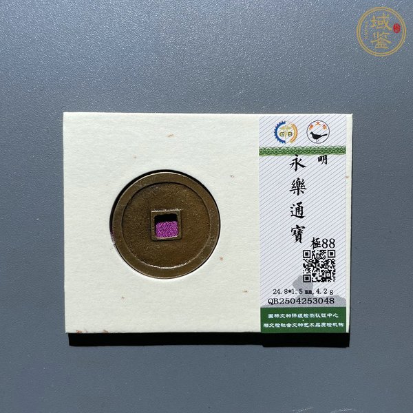 古玩錢幣永樂通寶真品鑒賞圖