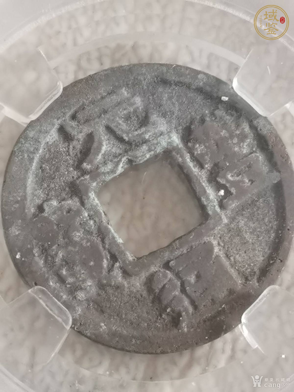 古玩錢幣元豐通寶真品鑒賞圖