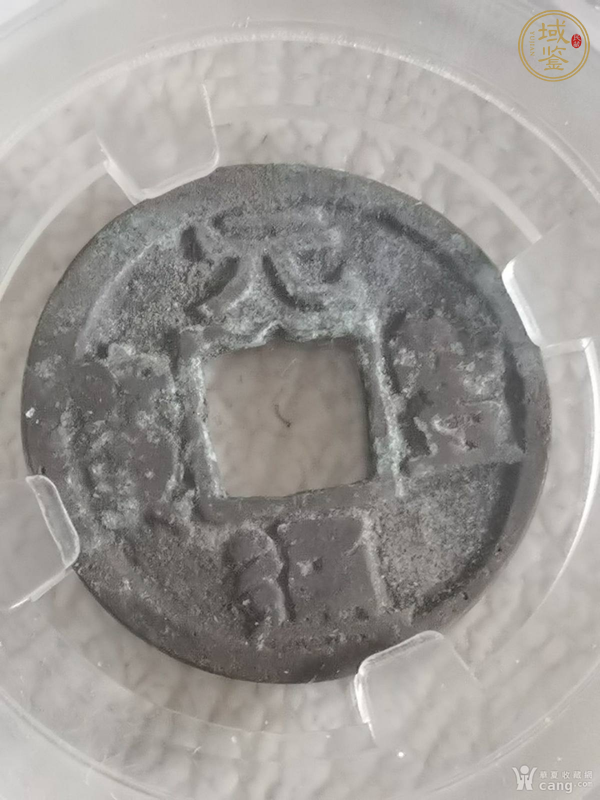 古玩錢幣元豐通寶真品鑒賞圖
