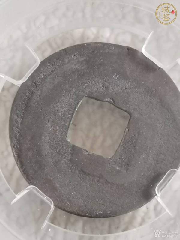 古玩錢幣元豐通寶真品鑒賞圖