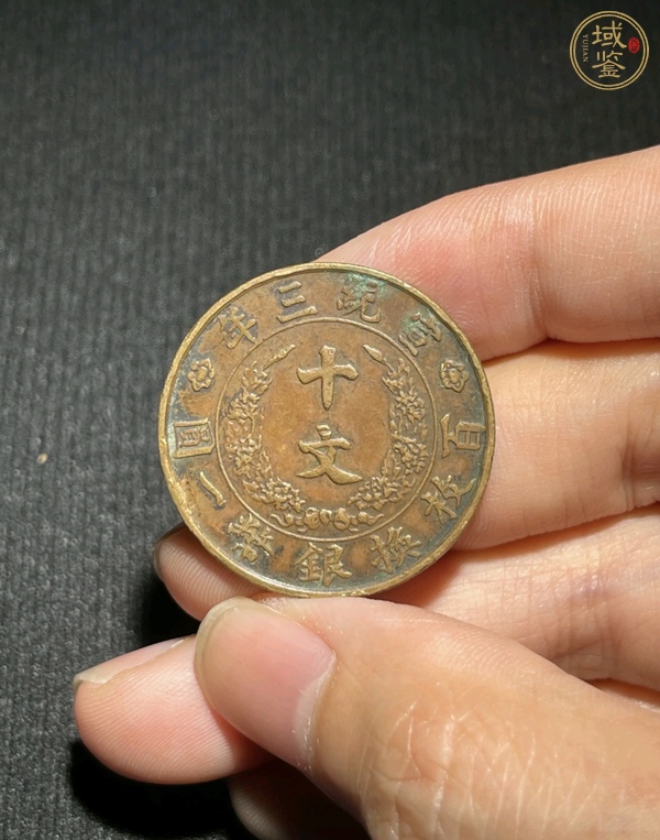 古玩錢幣大清銅幣真品鑒賞圖
