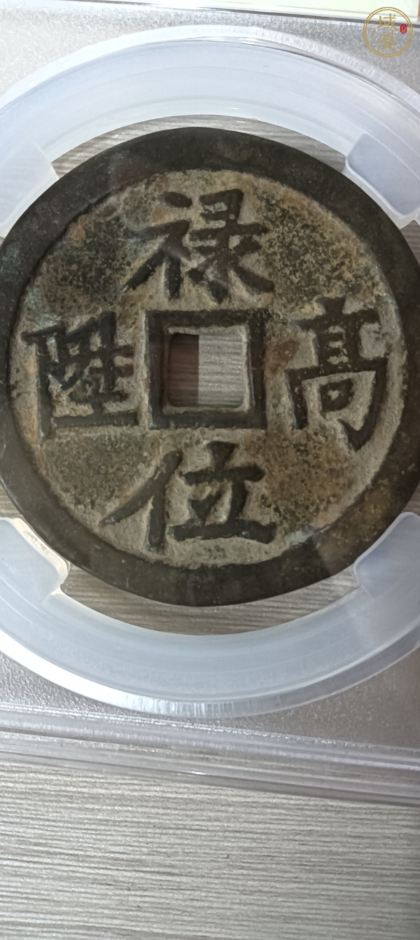 古玩錢幣祿位高升背龍鳳花錢真品鑒賞圖