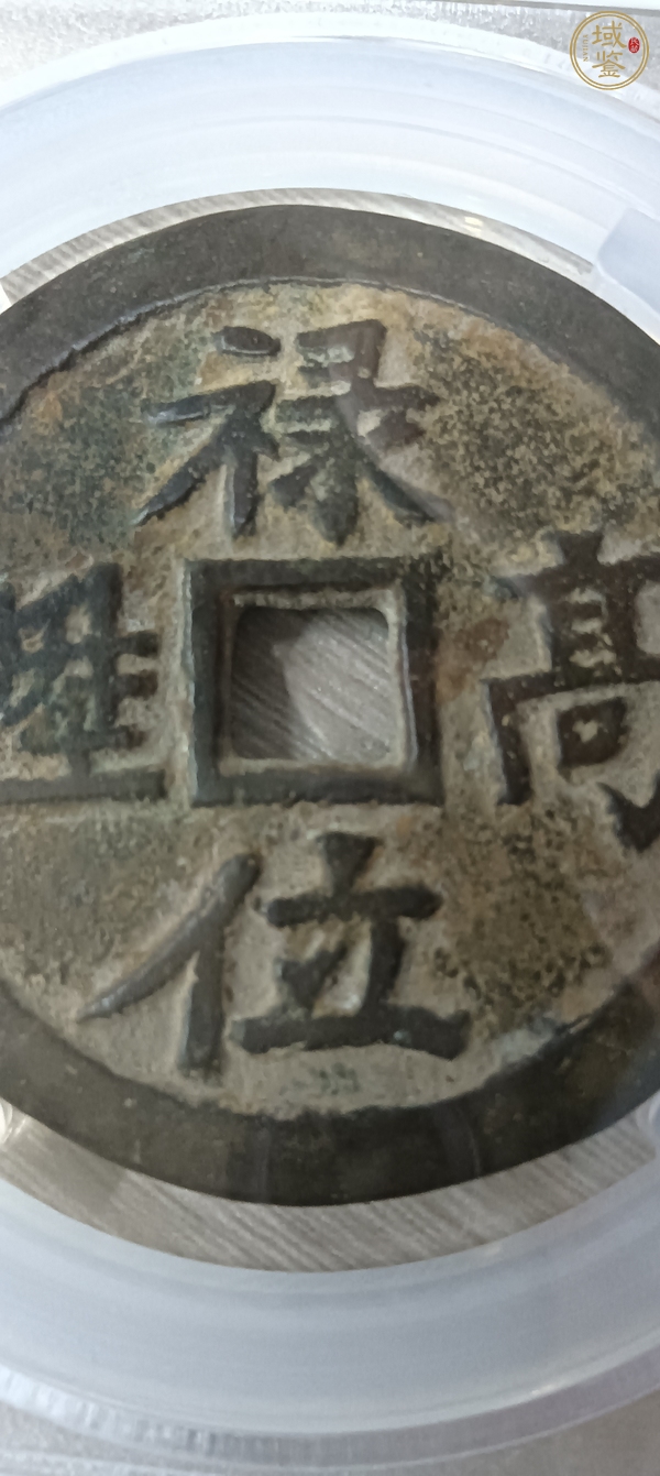 古玩錢幣祿位高升背龍鳳花錢真品鑒賞圖