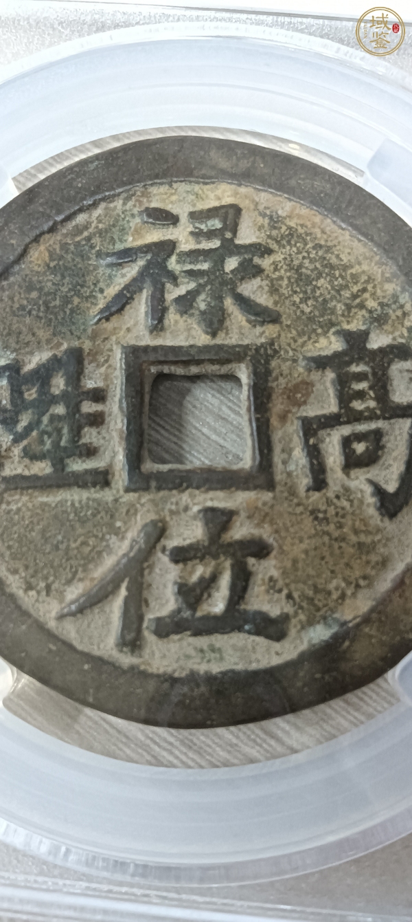 古玩錢幣祿位高升背龍鳳花錢真品鑒賞圖