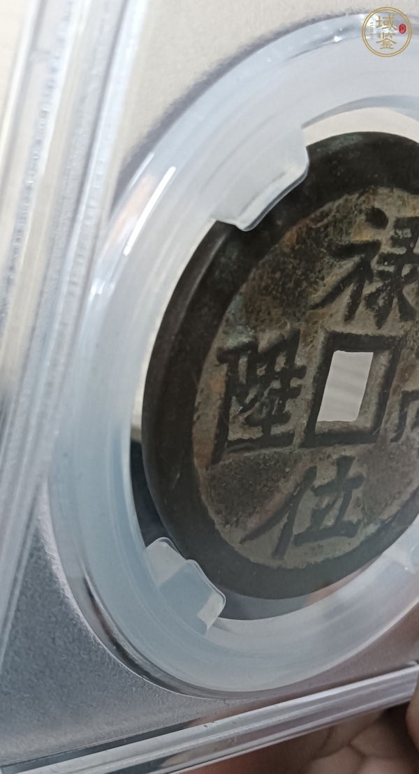 古玩錢幣祿位高升背龍鳳花錢真品鑒賞圖