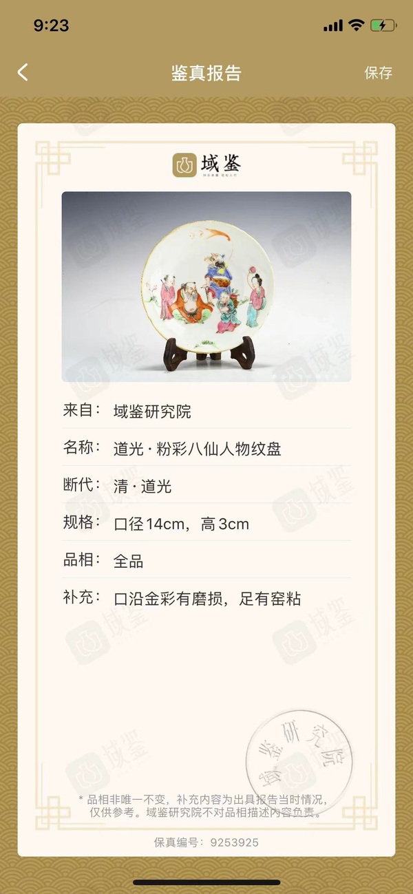 古玩陶瓷清道光四字本朝手寫款 細路粉彩八仙人物折腰花口盤盤拍賣，當前價格4500元