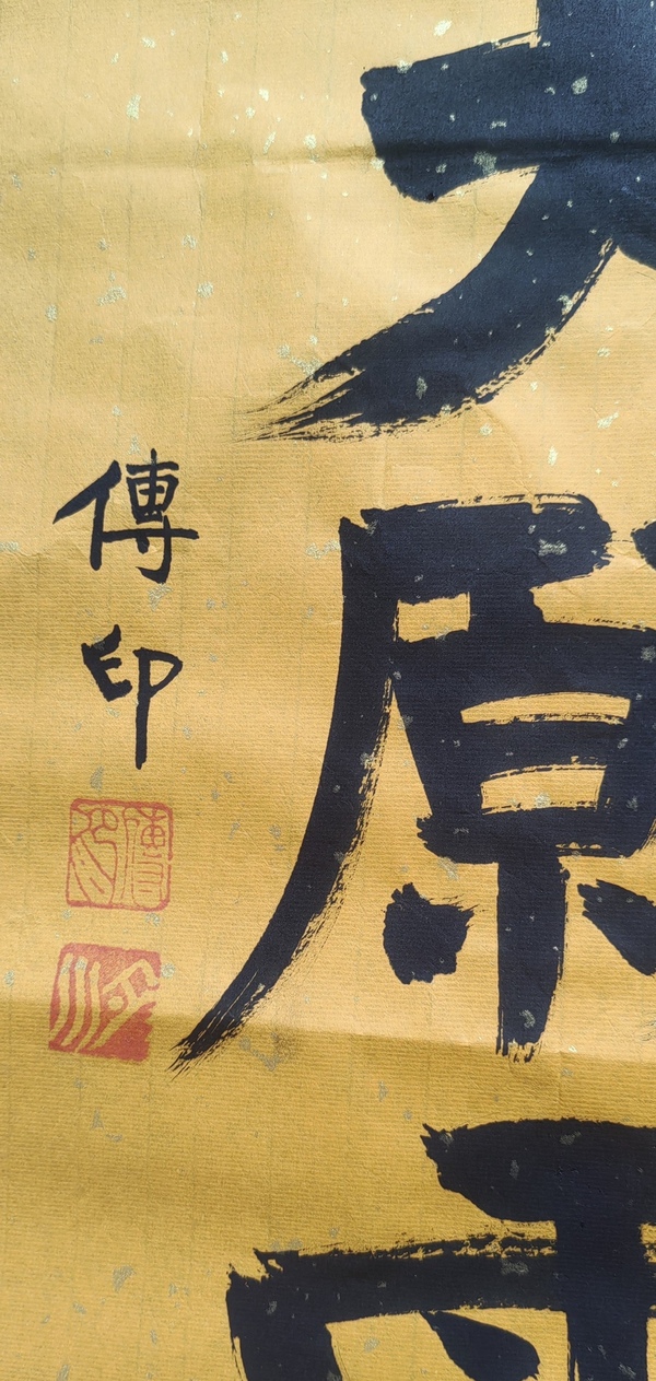 古玩字畫傳印長老書法拍賣，當前價格3000元